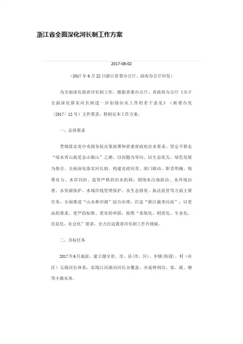 浙江省全面深化河长制工作方案