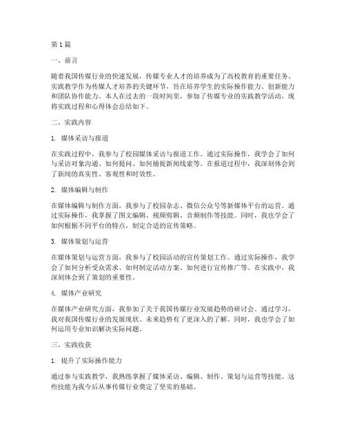 实践教学总结报告传媒(3篇)
