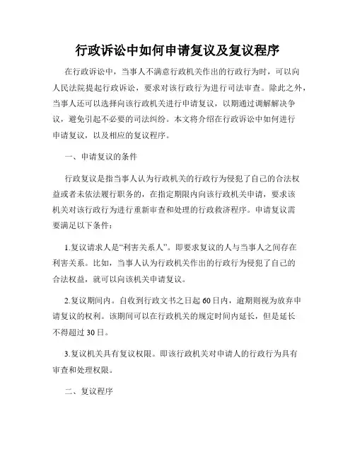 行政诉讼中如何申请复议及复议程序