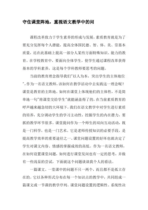 守住课堂阵地,重视语文教学中的问-最新作文资料