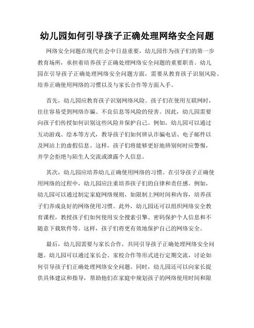 幼儿园如何引导孩子正确处理网络安全问题
