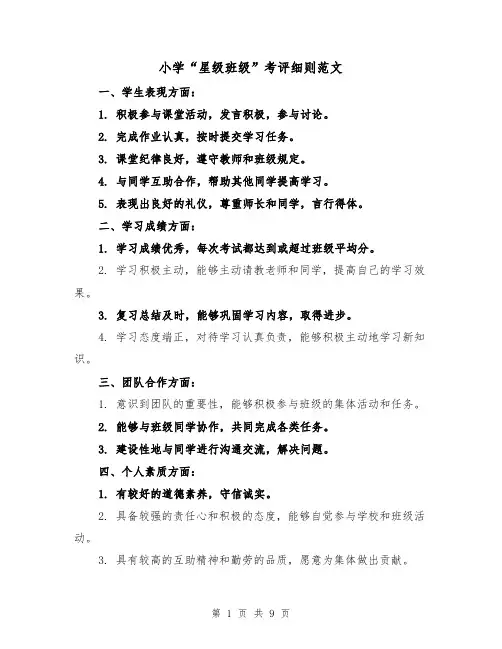 小学“星级班级”考评细则范文（四篇）