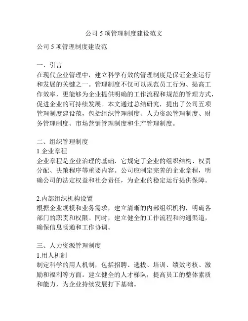 公司5项管理制度建设范文