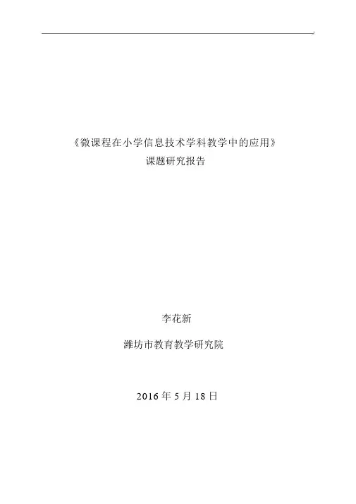 微课在小学信息技术课堂教学中的应用研究总报告