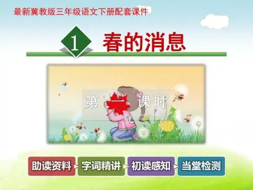 春的消息PPT课件