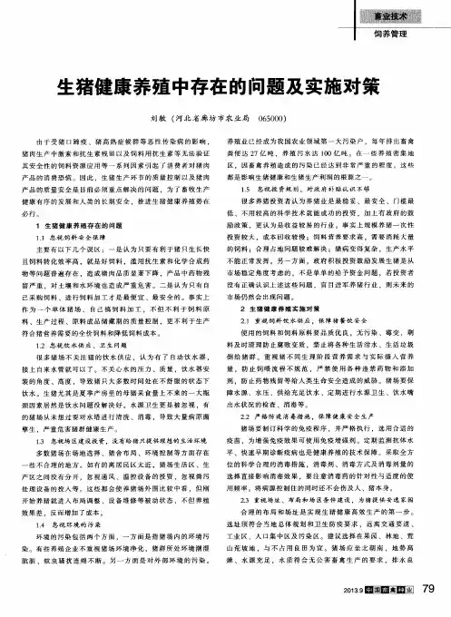 生猪健康养殖中存在的问题及实施对策
