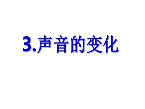教科版小学四年级上册科学第三单元《声音的变化》课件