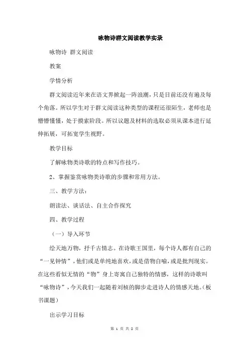 咏物诗群文阅读教学实录