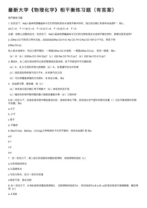 最新大学《物理化学》相平衡练习题（有答案）
