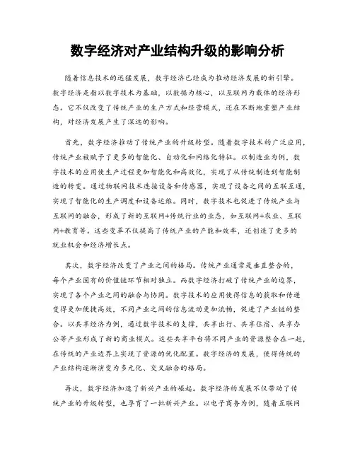 数字经济对产业结构升级的影响分析