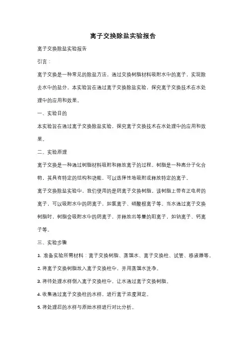 离子交换除盐实验报告