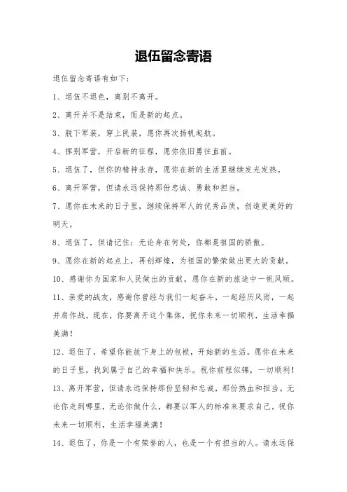 退伍留念寄语