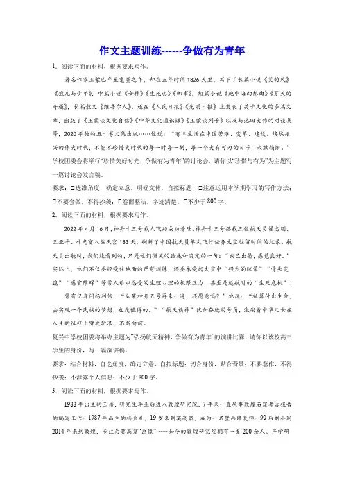 2024届高考语文复习：作文主题训练争做有为青年(含解析)