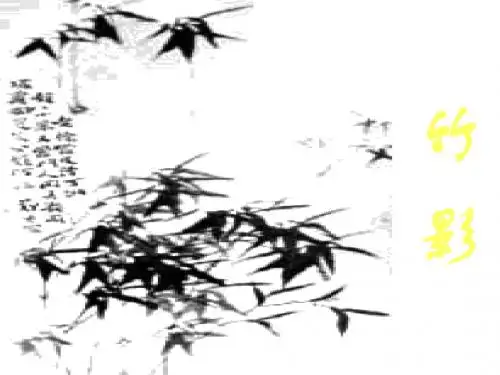 语文：第18课《竹影》课件(人教版七年级下)