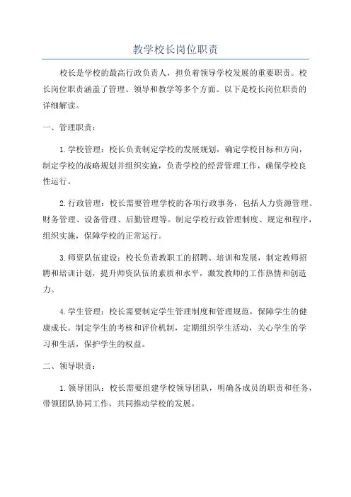 教学校长岗位职责