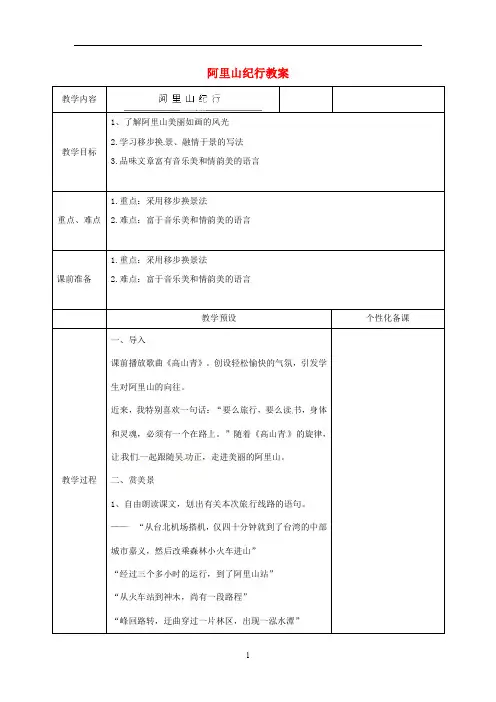 苏教初中语文八上《18阿里山纪行》word教案 (5)