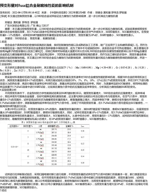 预变形量对5xxx铝合金耐腐蚀性能的影响机制