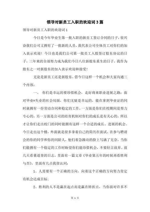 领导对新员工入职的欢迎词3篇