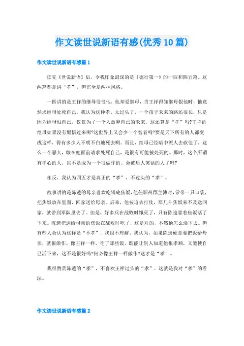 作文读世说新语有感(优秀10篇)