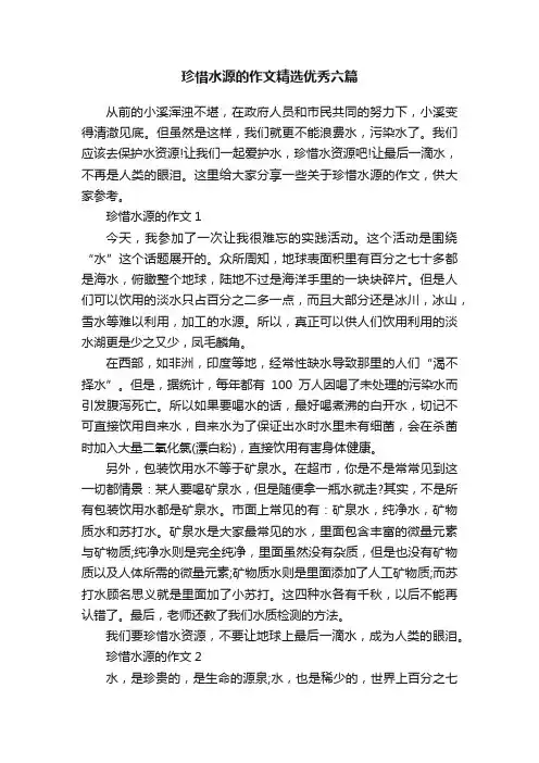 珍惜水源的作文精选优秀六篇