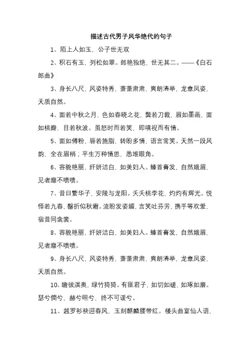 描述古代男子风华绝代的句子