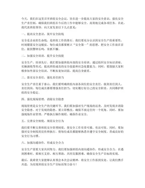 班组安全会议领导发言稿