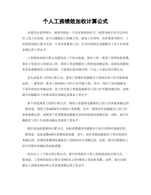 个人工资绩效加权计算公式