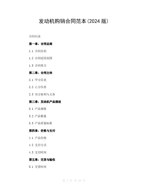 发动机购销合同范本(2024版)