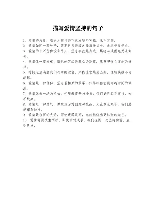 描写爱情坚持的句子