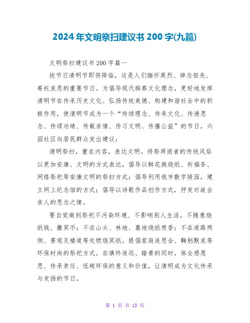 2024年文明祭扫倡议书200字(九篇)