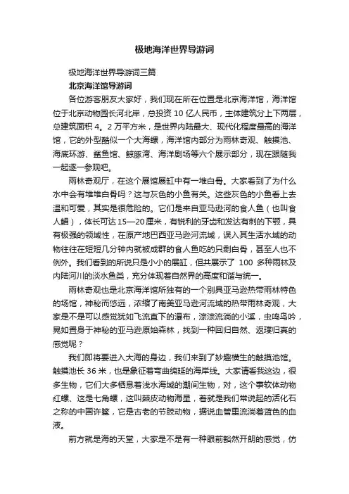 极地海洋世界导游词三篇