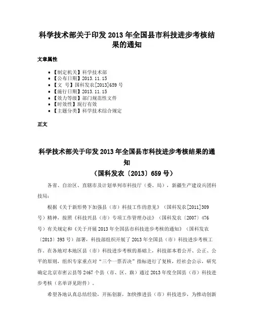 科学技术部关于印发2013年全国县市科技进步考核结果的通知
