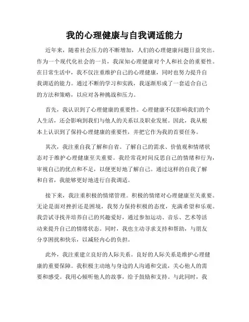 我的心理健康与自我调适能力