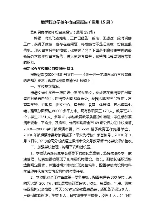 最新民办学校年检自查报告（通用15篇）