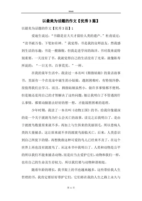 以最美为话题的作文【优秀3篇】