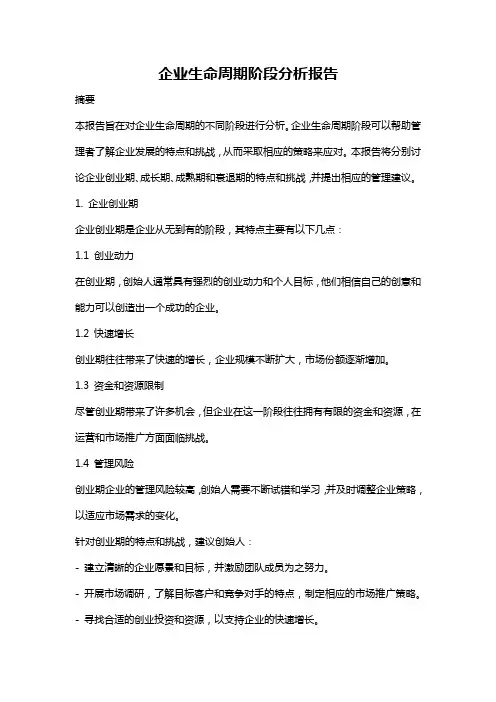 企业生命周期阶段分析报告