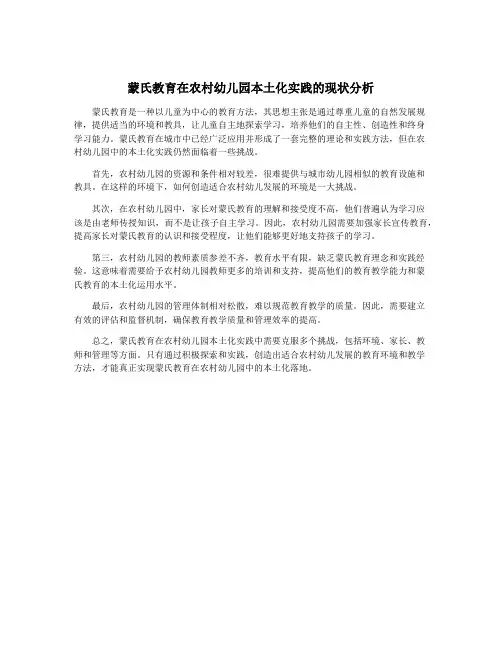 蒙氏教育在农村幼儿园本土化实践的现状分析