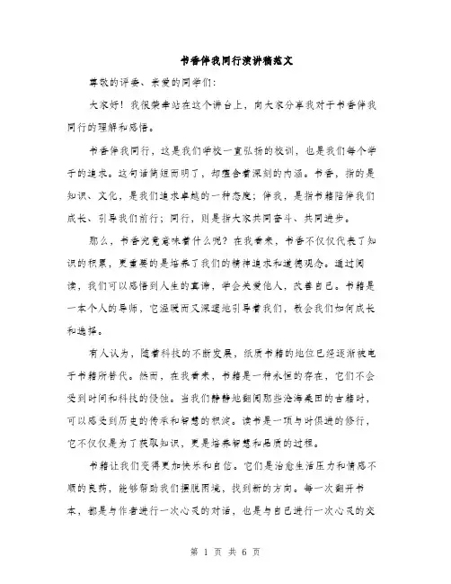 书香伴我同行演讲稿范文(三篇)
