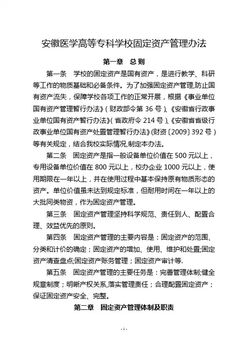 安徽医学高等专科学校固定资产管理办法