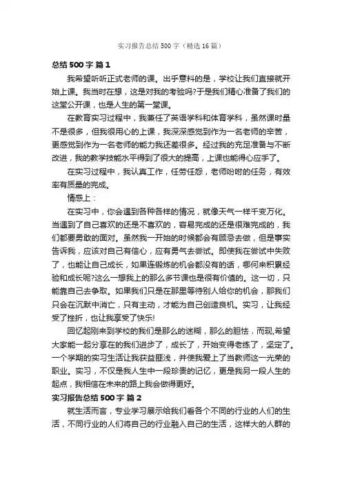 实习报告总结500字（精选16篇）