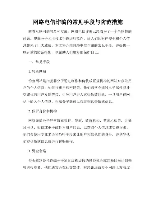 网络电信诈骗的常见手段与防范措施