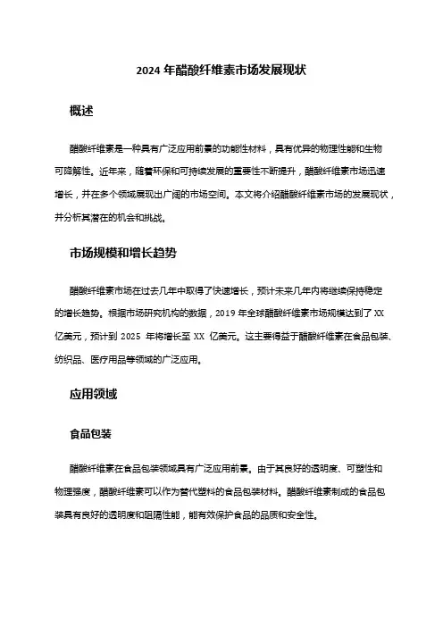 2024年醋酸纤维素市场发展现状