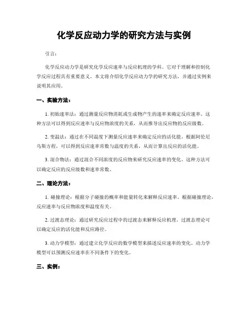 化学反应动力学的研究方法与实例