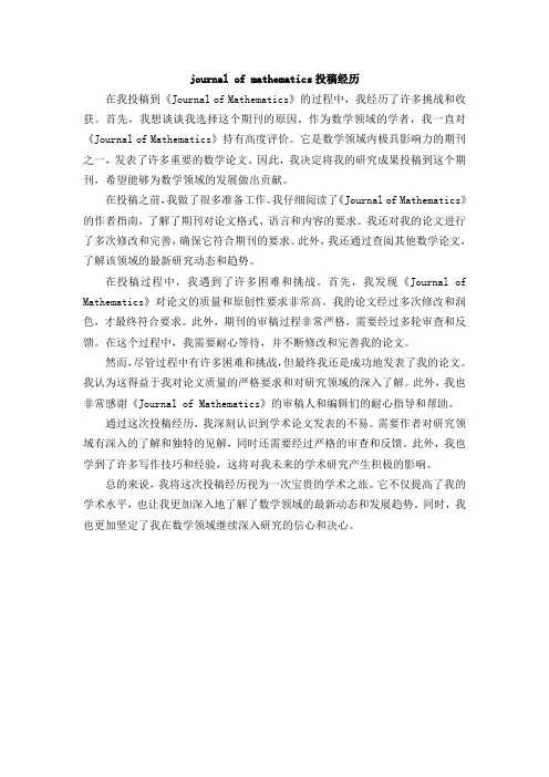 journal of mathematics投稿经历