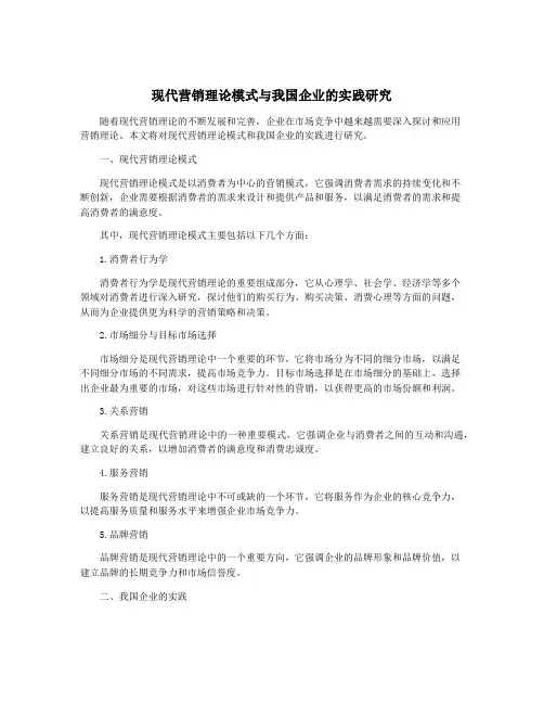 现代营销理论模式与我国企业的实践研究