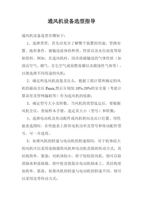 通风机设备选型指导