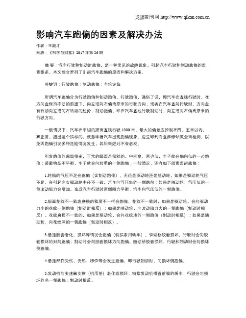 影响汽车跑偏的因素及解决办法