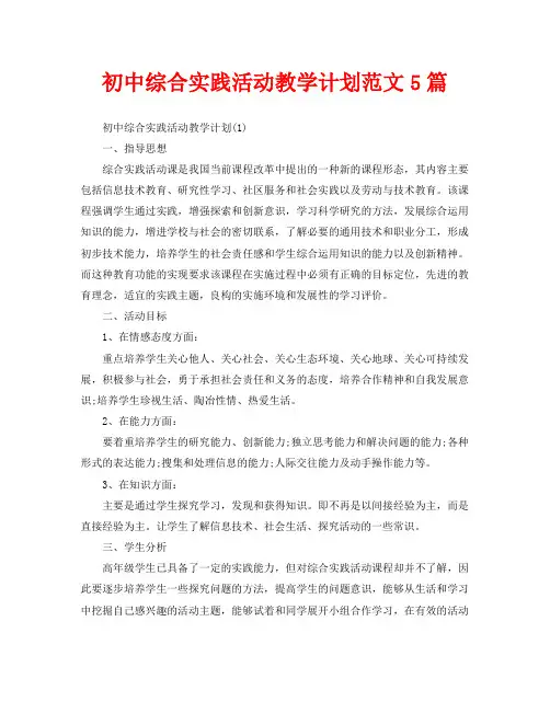 初中综合实践活动教学计划范文5篇