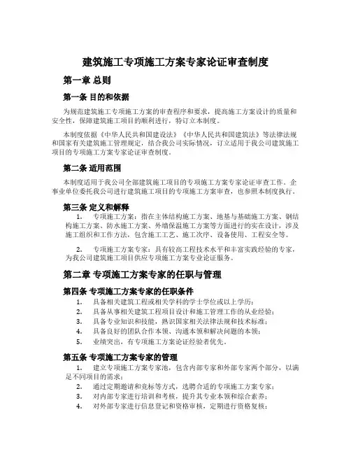 建筑施工专项施工方案专家论证审查制度