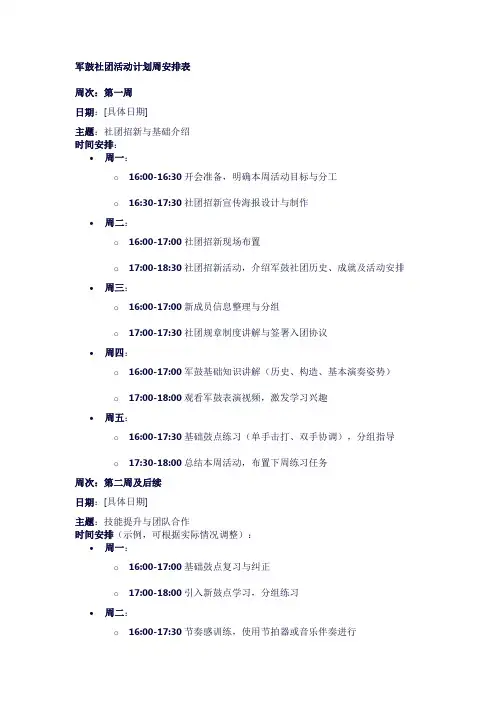 军鼓社团活动计划周安排表